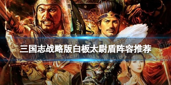 三国志战略版白板太尉盾怎么玩 白板太尉盾战法兵书搭配推荐
