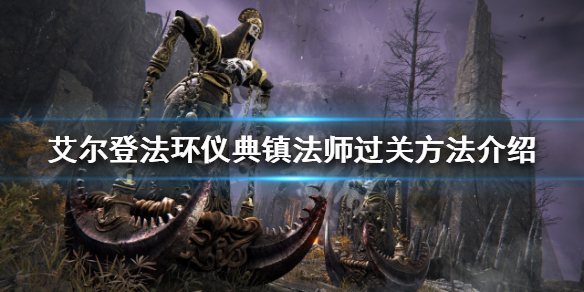 《艾尔登法环》仪典镇如何解谜？仪典镇法师过关方法介绍