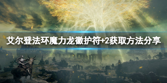 《艾尔登法环》魔力龙徽护符+2如何获取？魔力龙徽护符+2获取方法分享