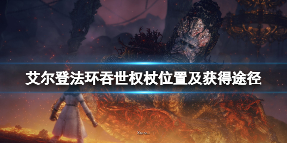《艾尔登法环》吞世权杖在哪里？吞世权杖位置及获得途径