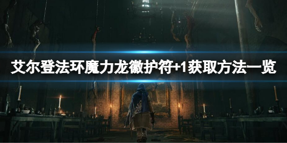 《艾尔登法环》魔力龙徽护符+1如何获得？魔力龙徽护符+1获取方法一览