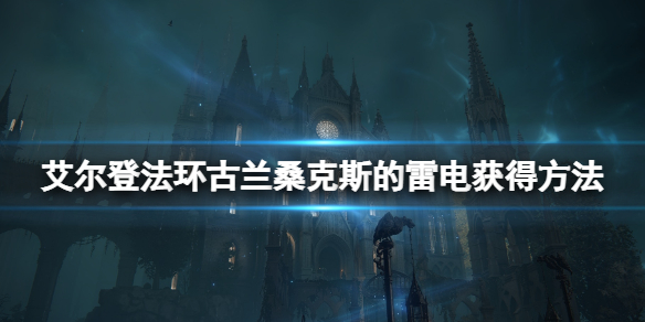 《艾尔登法环》古兰桑克斯的雷电怎么样？古兰桑克斯的雷电获得方法