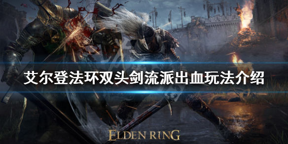 《艾尔登法环》双头剑流派怎么玩？双头剑流派出血玩法介绍