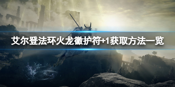 《艾尔登法环》火龙徽护符+1在哪？火龙徽护符+1获取方法一览