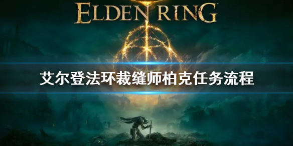 《艾尔登法环》裁缝师柏克任务怎么做 裁缝师柏克任务流程