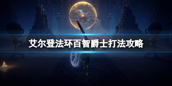 《艾尔登法环》百智爵士在哪？百智爵士打法攻略