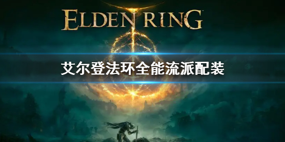 《艾尔登法环》全能流派配装 全能流派配装怎么玩