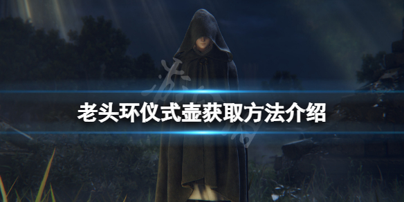 《艾尔登法环》仪式壶在哪？仪式壶获取方法介绍