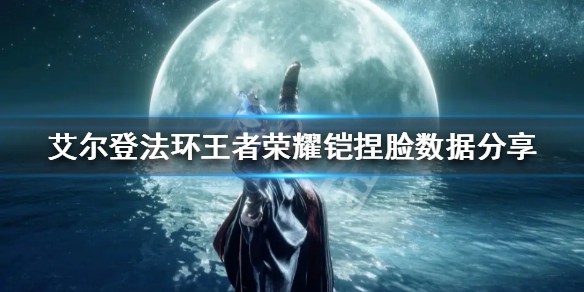 《艾尔登法环》有哪些好看的捏脸？王者荣耀铠捏脸数据分享