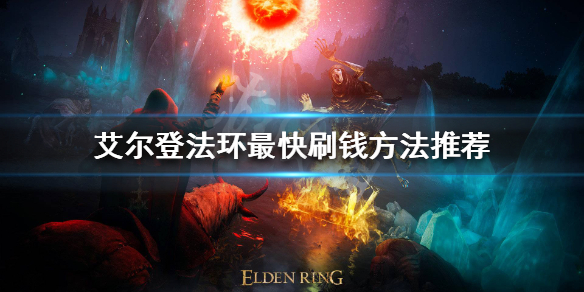 《艾尔登法环》如何快速刷钱？最快刷钱方法推荐