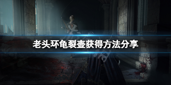 《艾尔登法环》龟裂壶怎么获得？龟裂壶获得方法分享
