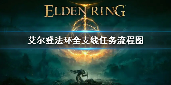 《艾尔登法环》全支线任务流程图 全支线任务汇总