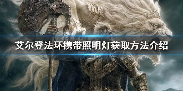 《艾尔登法环》携带照明灯如何获得？携带照明灯获取方法介绍