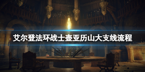 《艾尔登法环》战士壶亚历山大支线流程分享 亚历山大任务怎么做？