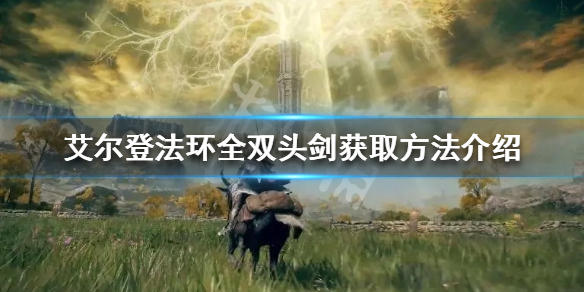 《艾尔登法环》双头剑有哪些？全双头剑获取方法介绍