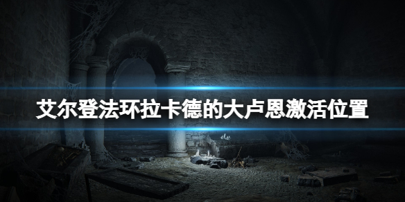 《艾尔登法环》拉卡德的大卢恩在哪激活？拉卡德的大卢恩激活位置