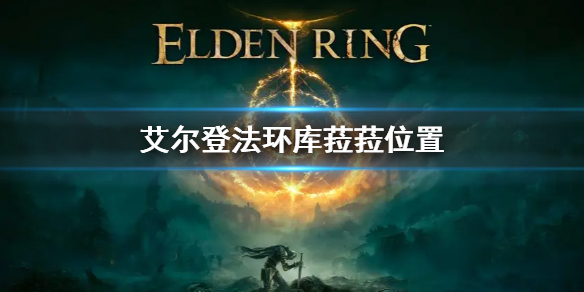 《艾尔登法环》库菈菈位置 库菈菈在哪