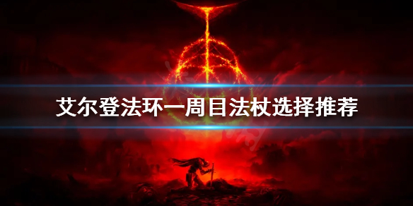 《艾尔登法环》一周目法杖如何选择？一周目法杖选择推荐