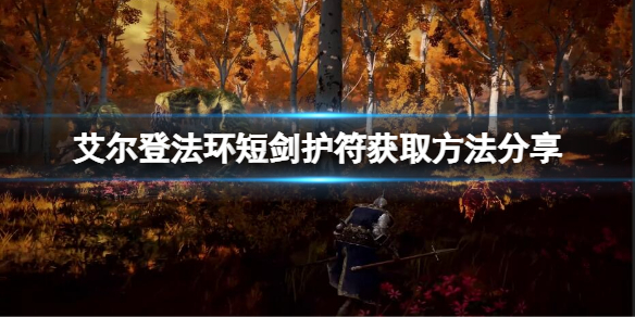 《艾尔登法环》短剑护符在哪儿获得？短剑护符获取方法分享