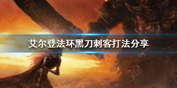 《艾尔登法环》黑刀刺客怎么打？黑刀刺客打法分享