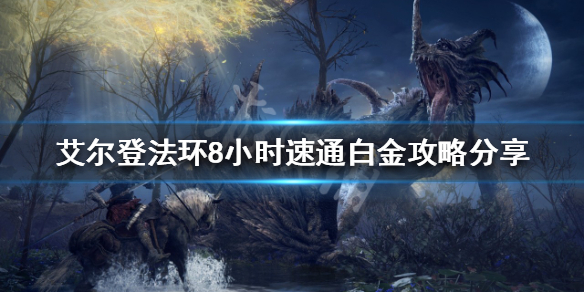 《艾尔登法环》白金成就如何完成？8小时速通白金攻略分享