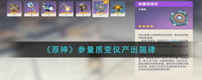 《原神》参量质变仪产出规律