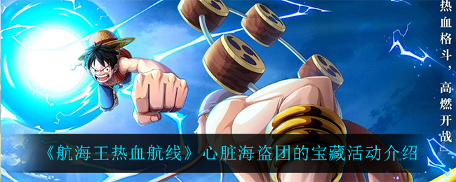 《航海王热血航线》心脏海盗团的宝藏活动介绍