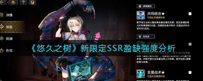 《悠久之树》新限定SSR盈缺强度分析