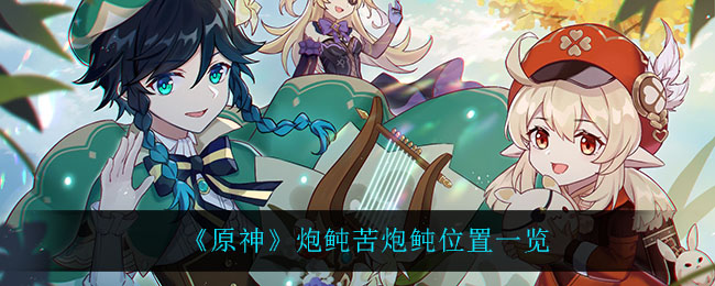 《原神》炮鲀苦炮鲀位置一览