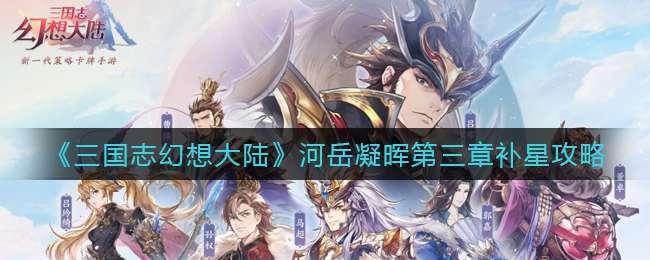 《三国志幻想大陆》河岳凝晖第三章补星攻略