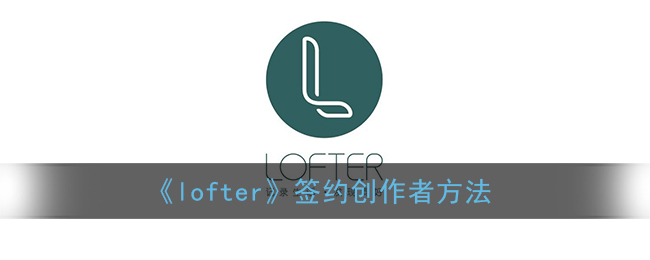 《lofter》签约创作者方法