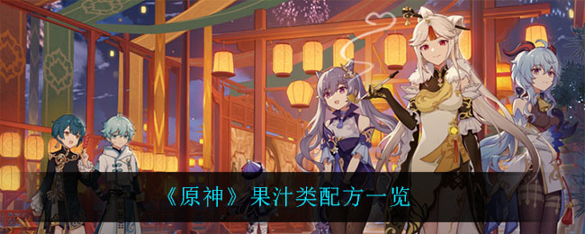 《原神》果汁类配方一览