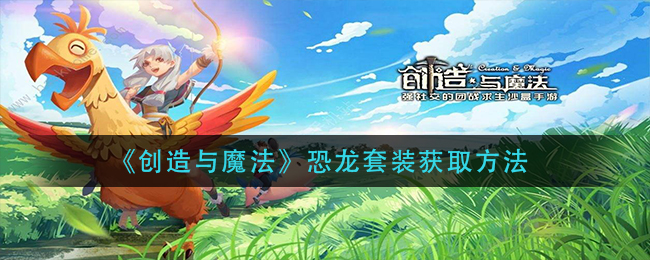 《创造与魔法》恐龙套装获取方法