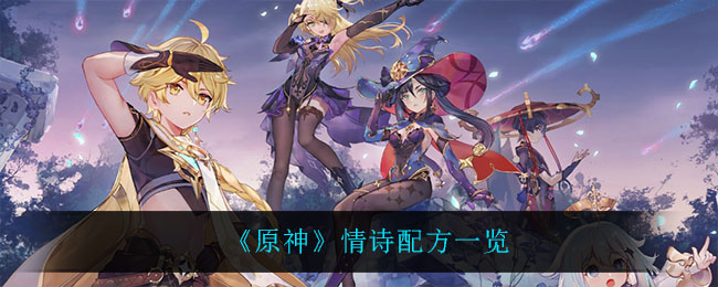 《原神》情诗配方一览