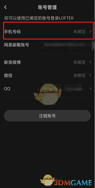 《lofter》绑定手机号方法