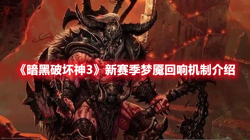 《暗黑破坏神3》新赛季梦魇回响机制介绍