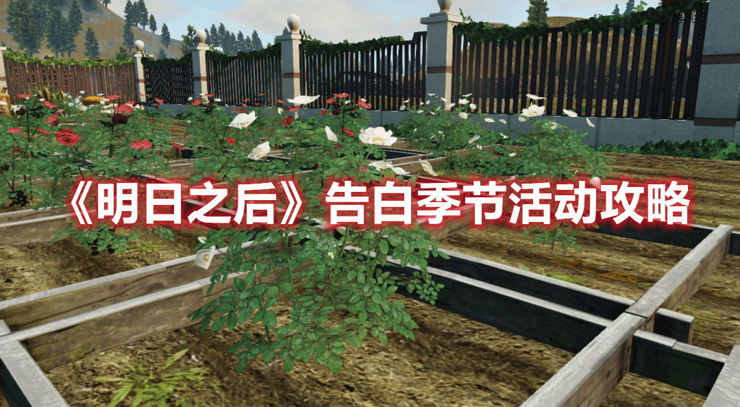 《明日之后》告白季节活动攻略
