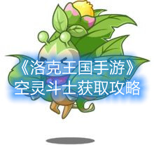 《洛克王国手游》空灵斗士获取攻略