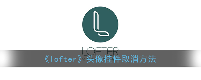 《lofter》头像挂件取消方法