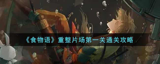 《食物语》重整片场第一关通关攻略