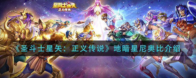 《圣斗士星矢：正义传说》地暗星尼奥比介绍