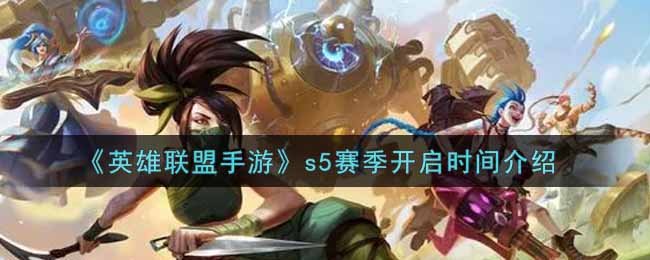 《英雄联盟手游》s5赛季开启时间介绍