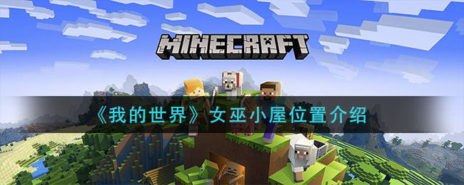 《我的世界》女巫小屋位置介绍