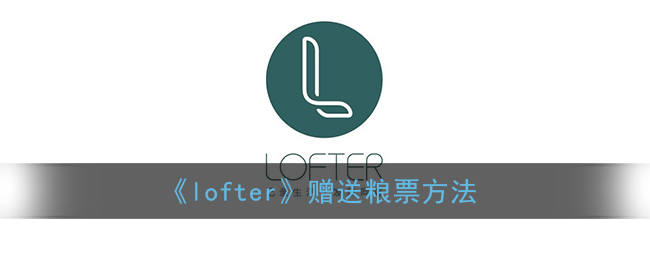 《lofter》赠送粮票方法