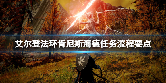 《艾尔登法环》肯尼斯海德任务流程要点 肯尼斯海德在哪？