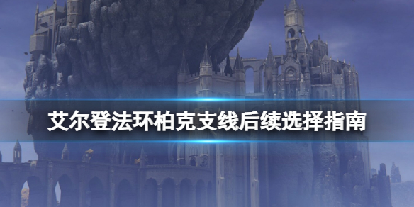 《艾尔登法环》柏克不死怎么触发？柏克支线后续选择指南