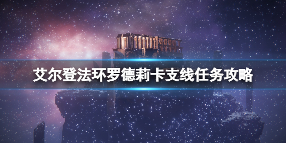《艾尔登法环》调灵师任务怎么触发？罗德莉卡支线任务攻略