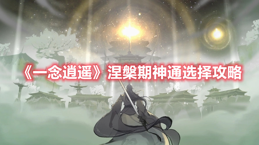 《一念逍遥》涅槃期神通选择攻略