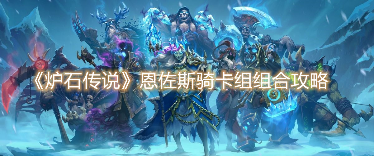 《炉石传说》恩佐斯骑卡组组合攻略