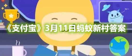《支付宝》3月11日蚂蚁新村答案